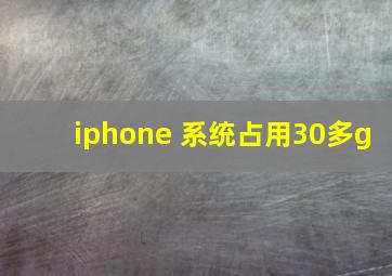 iphone 系统占用30多g